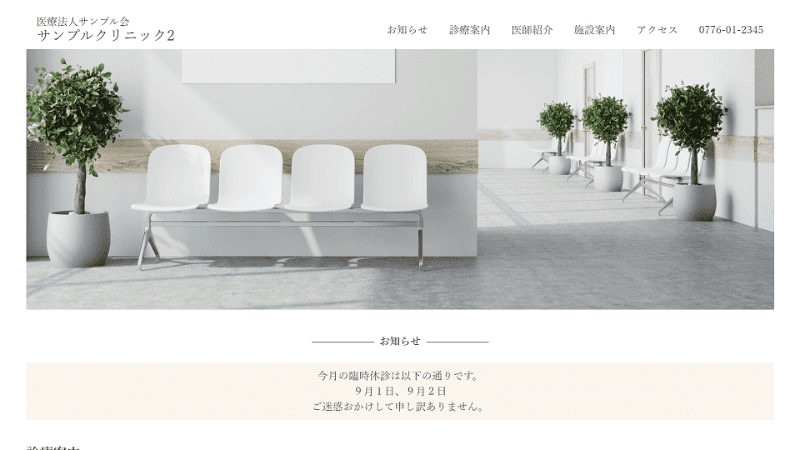 福井県福井市を拠点にするWebエンジニアが作成したクリニックのサンプルサイト