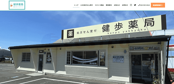 福井県福井市にあるホームページ制作会社UJ WebServiceの制作物(健康薬局)