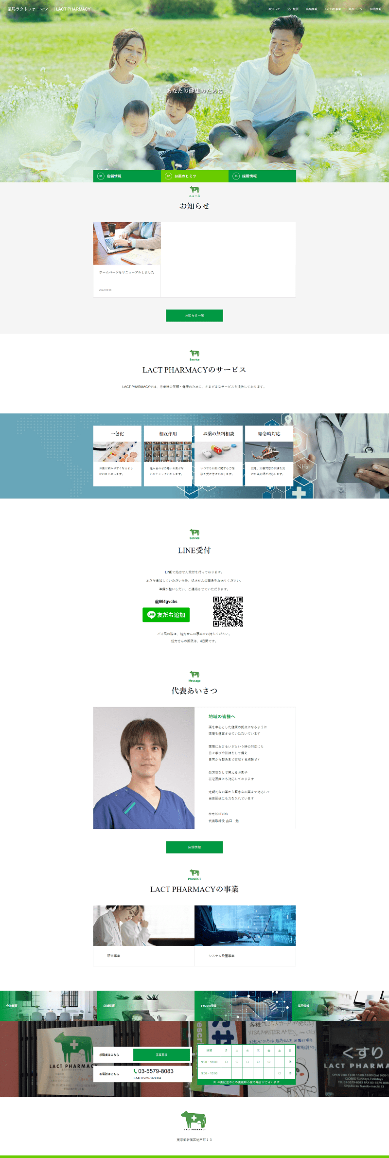 福井県福井市にあるホームページ制作会社UJ WebServiceの制作物(薬局ラクトファーマシー)
