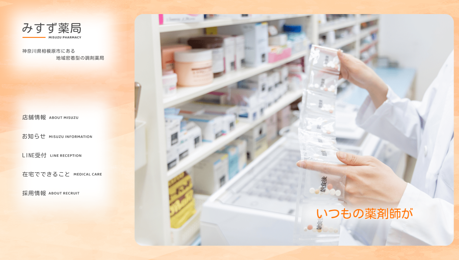 福井県福井市にあるホームページ制作会社UJ WebServiceの制作物(みすず薬局)