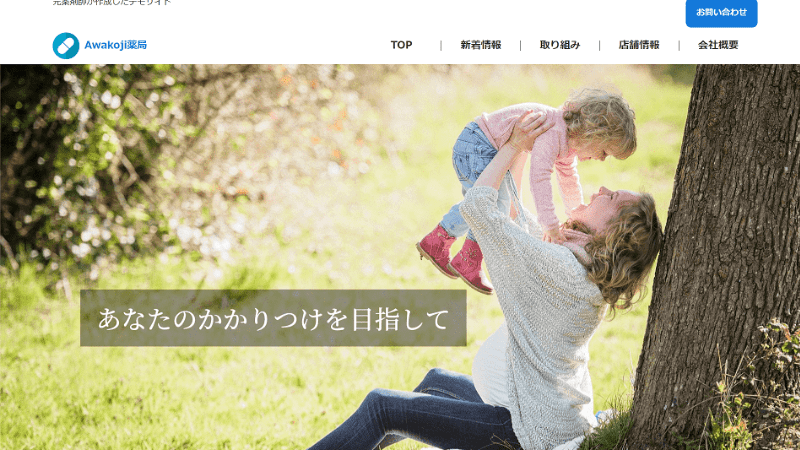 福井県福井市にあるホームページ制作会社UJ WebServiceの制作物(薬局のサンプルサイト)