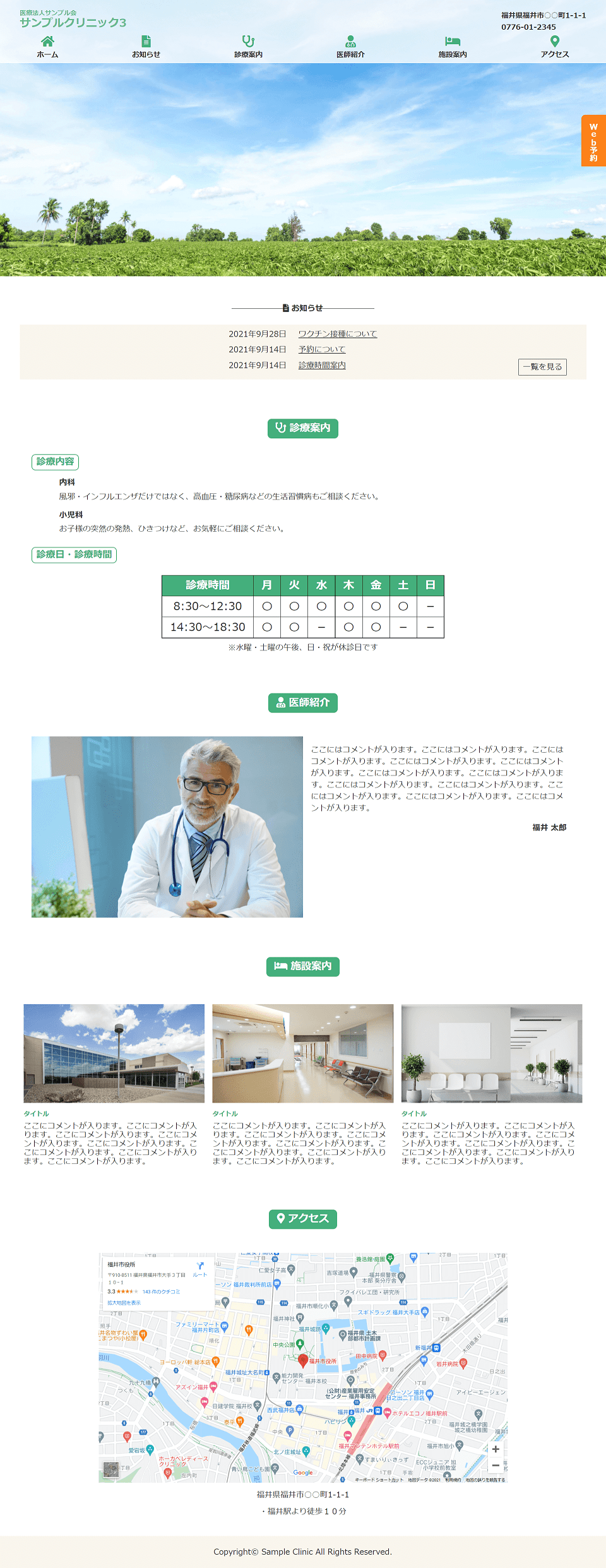 福井県福井市を拠点にするWebエンジニアが作成したクリニックのサンプルサイト