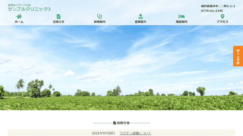 福井県福井市にあるホームページ制作会社UJ WebServiceの制作物(クリニックのサンプルサイト3)