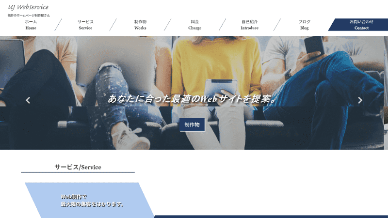 福井県福井市にあるホームページ制作会社UJ WebServiceの制作物(当ページ)