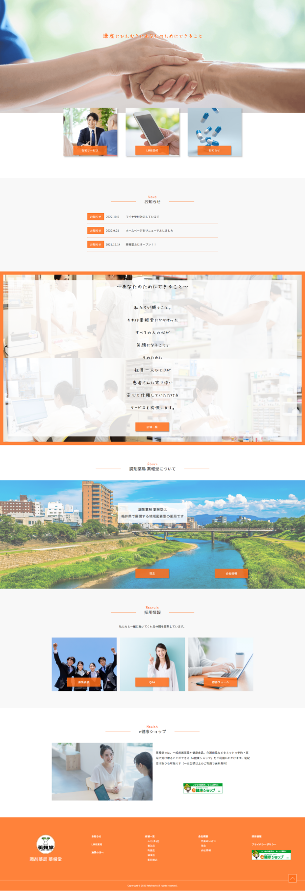 「調剤薬局薬報堂様」ホームページ制作（福井県福井市）